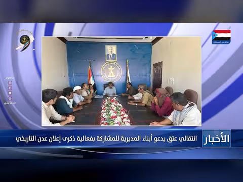 انتقالي عتق يدعو للمشاركة في ذكرى عدن