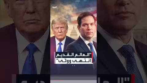 روبيو: العالم يتغير بسرعة..وعصر القديم قد ولى