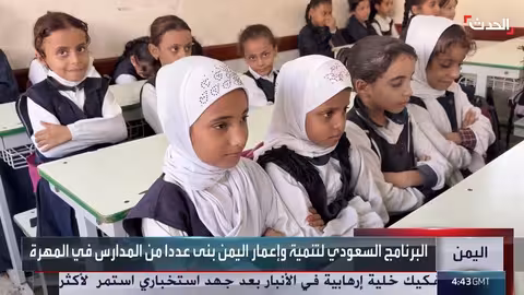 اليمن: افتتاح 8 مدارس نموذجية في المهرة بدعم سعودي