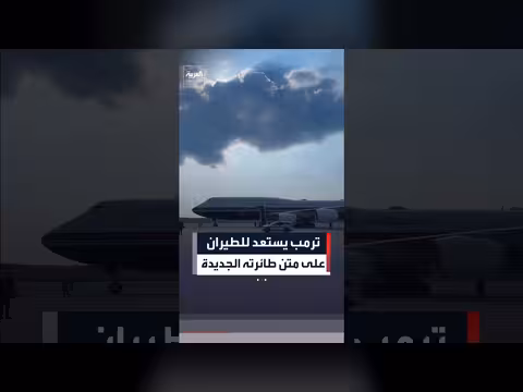 ترمب يستعد لرحلته على متن الطائرة الرئاسية الجديدة