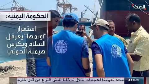 تجديد ولاية بعثة الأمم المتحدة في الحديدة... جدل حول الفاعلية