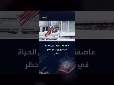 عاصفة ثلجية تضرب نيويورك وتُوقف حركة النقل