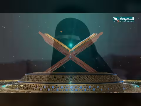 برنامج "قصتي مع القرآن" الحلقة 28: عفاف الحداد في رمضان 1447ه
