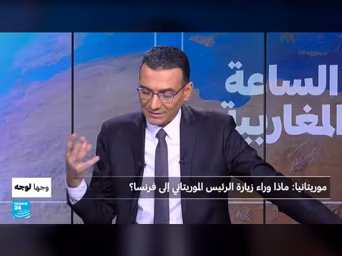 زيارة الرئيس الموريتاني إلى فرنسا: أهداف وأبعاد