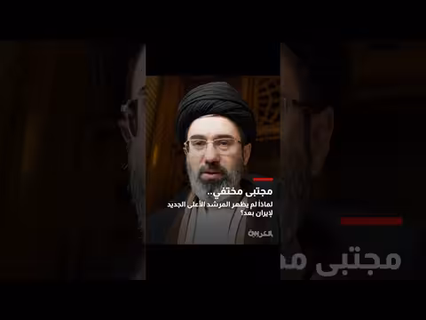 مجتبى خامنئي مختفيًا بعد تعيينه مرشدًا أعلى لإيران