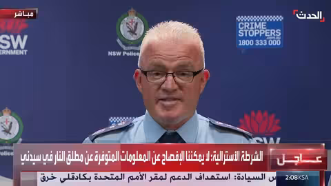 أستراليا: إطلاق نار يستهدف تجمعاً يهودياً في سيدني ويعلن عنه إرهاباً