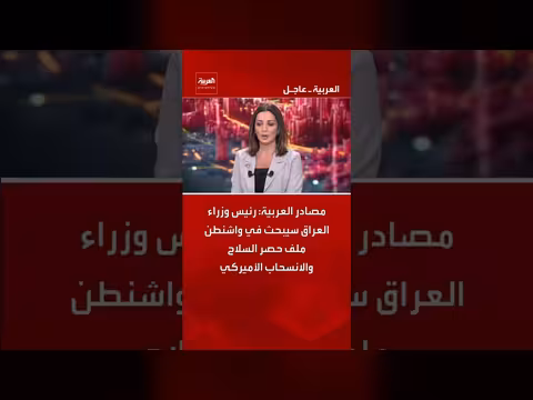 رئيس الوزراء العراقي في واشنطن