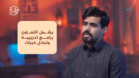 جامعة المهرة: شراكات دولية ومحلية لتعزيز التعليم