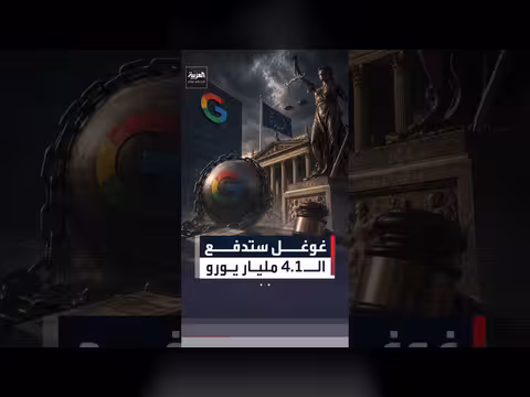 محكمة أوروبية تثبت غرامة ضد غوغل