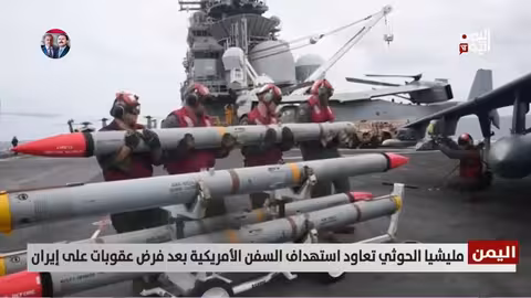 الحوثيون يستأنفون استهداف السفن الأمريكية بعد فرض عقوبات على إيران