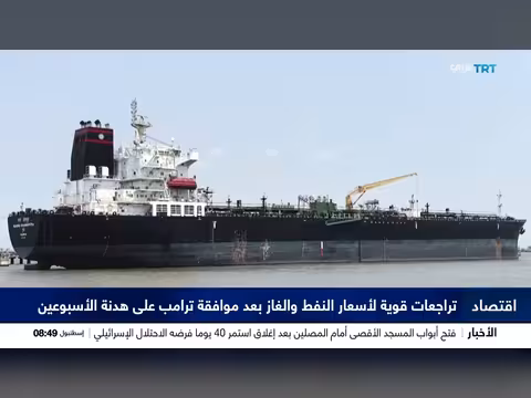 تراجعات قوية لأسعار النفط والغاز بعد هدنة ترامب مع إيران