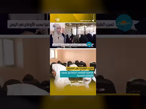 تسرب الفتيات من التعليم في اليمن