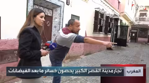 عودة سكان القصر الكبير بعد الفيضانات: دمار وإعادة ترتيب الحياة