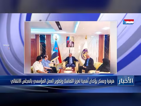 هرهرة وعسكر يؤكدان تعزيز التماسك المؤسسي