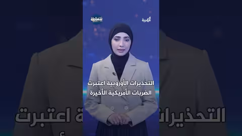 تهديدات للملاحة في باب المندب وعدن بعد الضربات الأمريكية