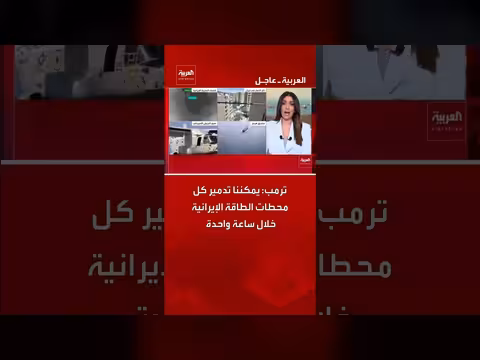 ترمب: تدمير محطات الطاقة الإيرانية