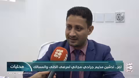 مخيم جراحي مجاني في تعز لمرضى الكلى والمسالك