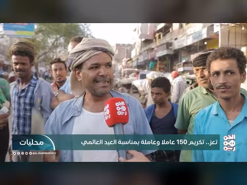 تعز تكريم 150 عاملاً بالعيد العالمي