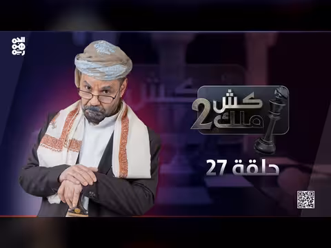 كش ملك2 | الحلقة 27 | الشرعية | محمد الأضرعي