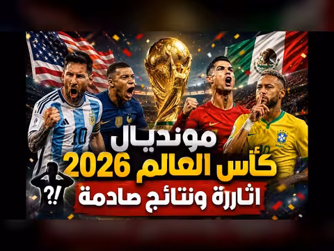 أهل الرياضة | مونديال كأس العالم 2026