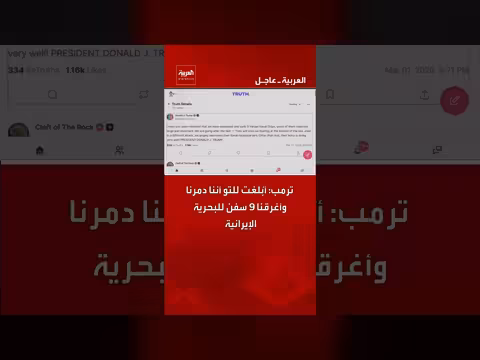 ترامب: تدمير وإغراق 9 سفن إيرانية بحسب ما أُبلغ