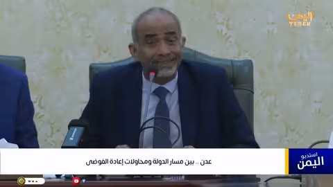 عدن: حكومة جديدة في مواجهة محاولات إشاعة الفوضى