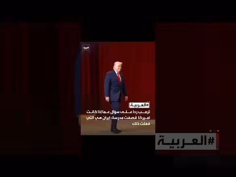 ترمب ينفي قصف أميركا لمدرسة ويؤكد: إيران هي المسؤولة