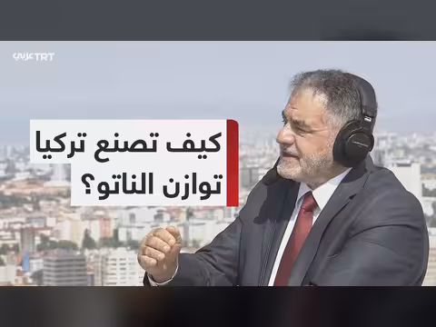 تركيا الحديثة ترسخ توازنها داخل الناتو
