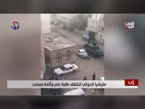 اليمن: الحوثيون يختطفون أئمة مساجد وطلاب علم بسبب صلاة التراويح