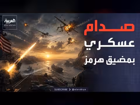 الجيش الأمريكي يسحق استفزازات الحرس الثوري في هرمز