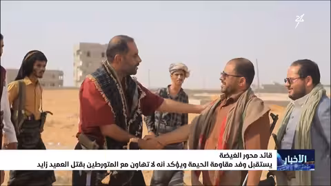 استقبال قيادة محور الغيظة لوفد من الحيمة لمتابعة قضية اغتيال العميد زايد