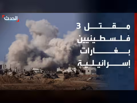 مقتل 3 فلسطينيين بغارات إسرائيلية في غزة
