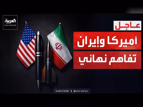إيران وأميركا توصلان إلى تفاهمات نهائية