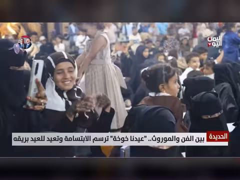 الحديدة تحتفل بعيدها الشعبي عيدنا خوخة