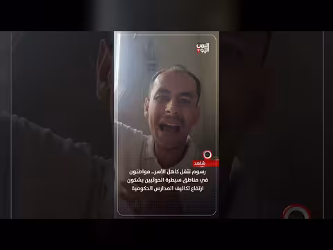 رسوم المدارس في مناطق سيطرة الحوثيين