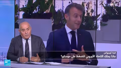 قمة كوبنهاغن: أوروبا تعزز دفاعاتها في ظل التهديدات الروسية