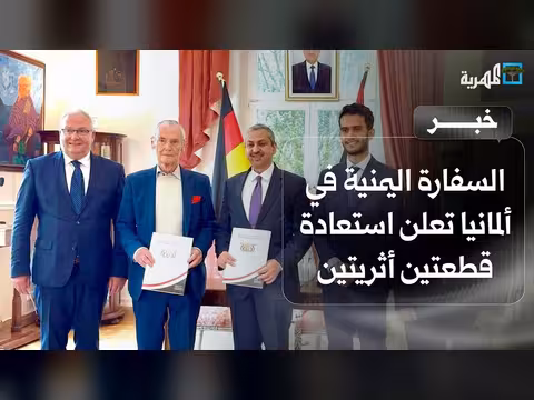 استعادة اليمن لقطعتين أثريتين من ألمانيا