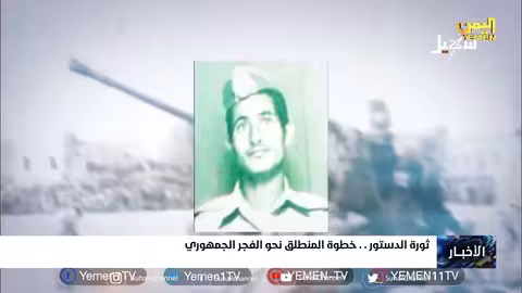 ثورة الدستور خطوة المنطلق نحو الفجر الجمهوري