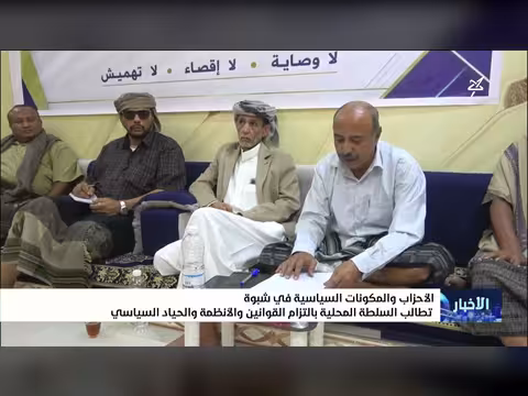 الأحزاب في شبوة تطالب بالالتزام بالقوانين