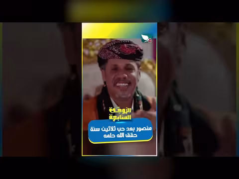 منصور يحقق حلمه بعد 30 سنة