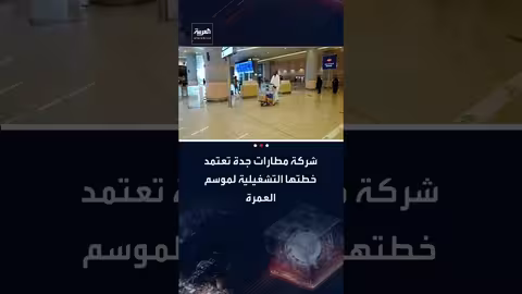 مطار الملك عبدالعزيز يستعد لموسم ذروة العمرة بخطة تشغيلية مكثفة
