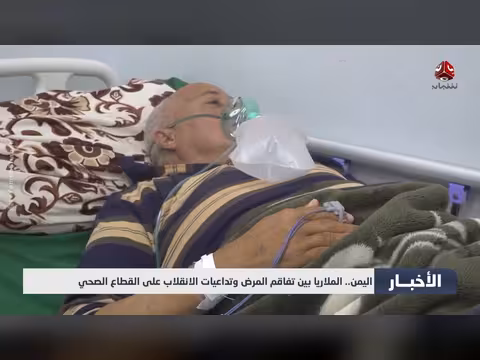 الملاريا في اليمن: تفاقم المرض وتأثير الانقلاب على القطاع الصحي