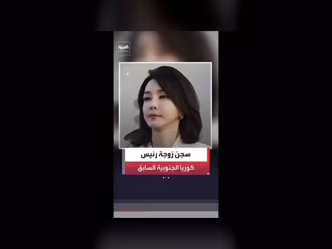 محكمة في سول تقضي بسجن سيدة كوريا الجنوبية الأولى السابقة