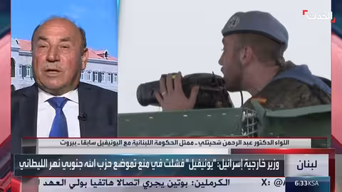 مسؤول سابق: تمديد بقاء قوات اليونيفيل في لبنان ضروري لتجنب المخاطر