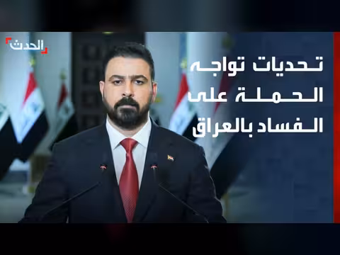 تحديات كبيرة تواجه الحملة على الفساد بالعراق