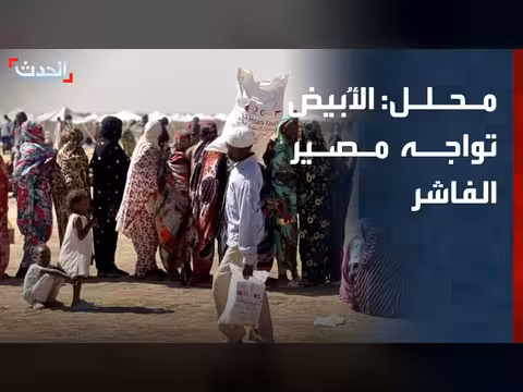 محلل: مدينة الأُبيض تواجه مصير الفاشر السودانية