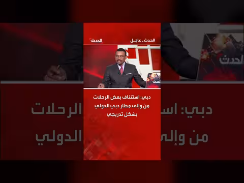 استئناف بعض الرحلات في مطار دبي الدولي بشكل تدريجي