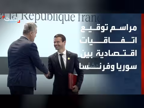 توقيع اتفاقيات اقتصادية بين سوريا وفرنسا