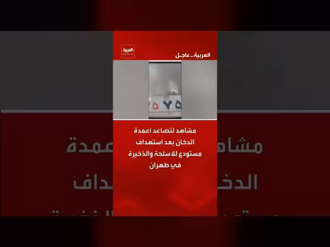 تصاعد أعمدة الدخان بعد استهداف مستودع للأسلحة في طهران