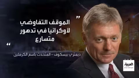 إيران مستعدة للحوار في حال رفع العقوبات... وتصعيد أوكراني روسي